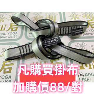 台灣品牌「茶瑜FUN后」綁布神器！非菊繩！空瑜配件 掛布綁布神器，空中瑜伽吊床綁布工具小菊繩