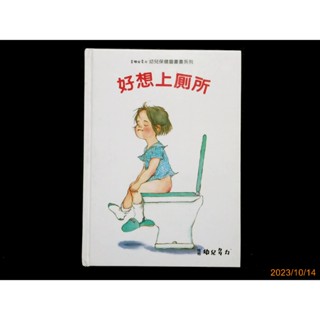 【9九 書坊】桂格幼兒多力幼兒保建圖畫書系列 好想上廁所│跨世紀文化 民國86年初版