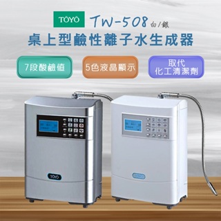 【思維康SWEETCOM】TOYO 桌上型鹼性離子水生成器 TW-508 含基本安裝/開發票