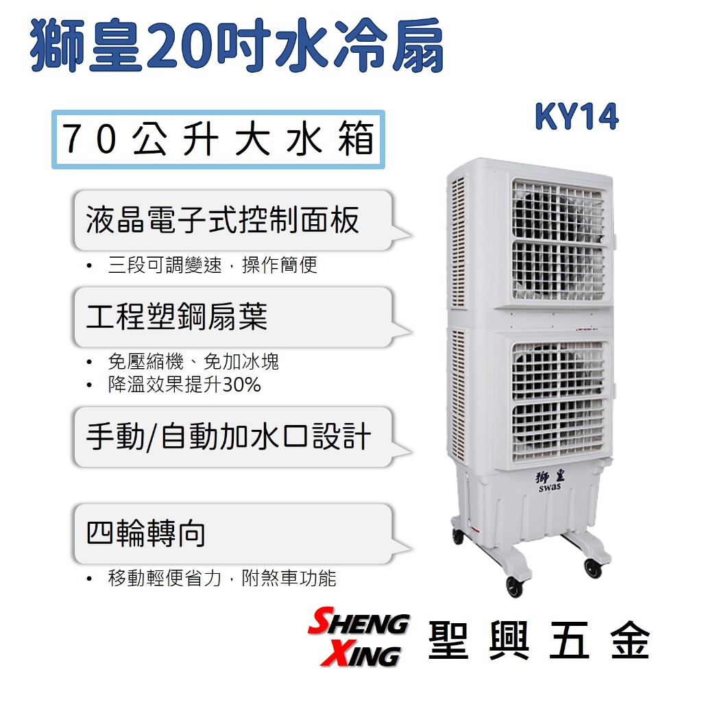 【KY14 獅皇20吋水冷扇】70公升水箱 液晶電子式控制面板 三段調速 有自動加水口設計 含稅價 聖興五金