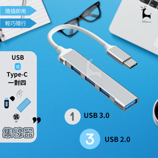 USB/Type-C 一對四 集線器 外接擴充 typec擴展器 USB Hub 多功能筆電電腦擴充基座分線器 擴充埠