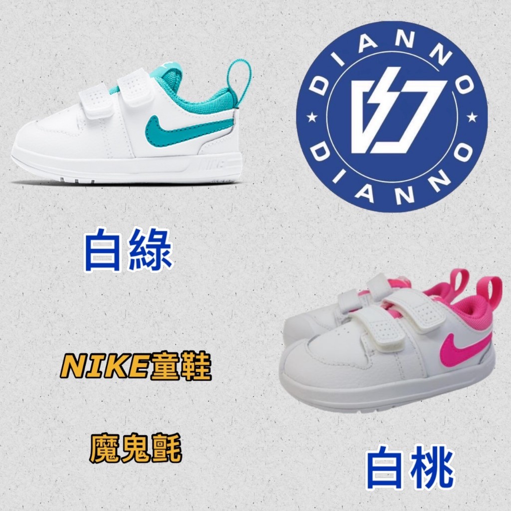 [出清]帝安諾-實體店面 Nike Pico 5 TVD 童鞋 小童 魔鬼氈 AR4162-102 AR4162-101