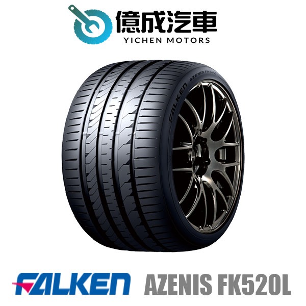 《大台北》億成汽車輪胎量販中心-FALKEN飛隼輪胎 AZENIS FK520L【245/35 ZR19】