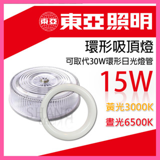 🚀蝦店隔日到貨🔥東亞 15W LED燈具 環形燈管 圓形燈管 替代傳統30瓦環型日光燈管 環型 燈管