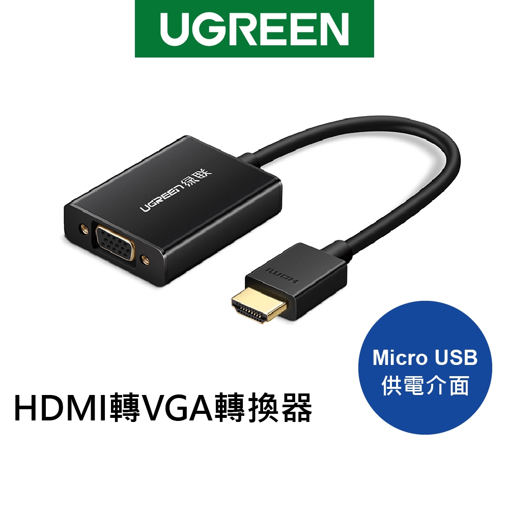 [福利品]綠聯 HDMI轉VGA轉換器 Aluminum版 黑色