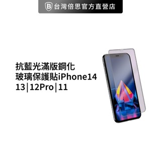 【抗藍光滿版】玻璃貼適用iPhone14/13/12Pro/11鋼化玻璃保護貼