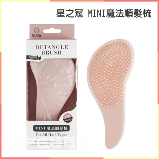星之冠 MINI魔法順髮梳 魔髮梳 按摩梳 梳子 髮梳 順髮梳 乾濕兩用