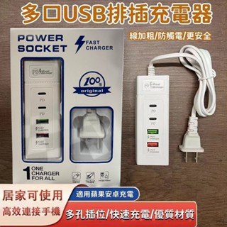 多口USB排插充電器 1入 現貨 手機 USB充電插座 四孔 USB插座 延長線 PD孔 多孔插座 適用蘋果 安卓