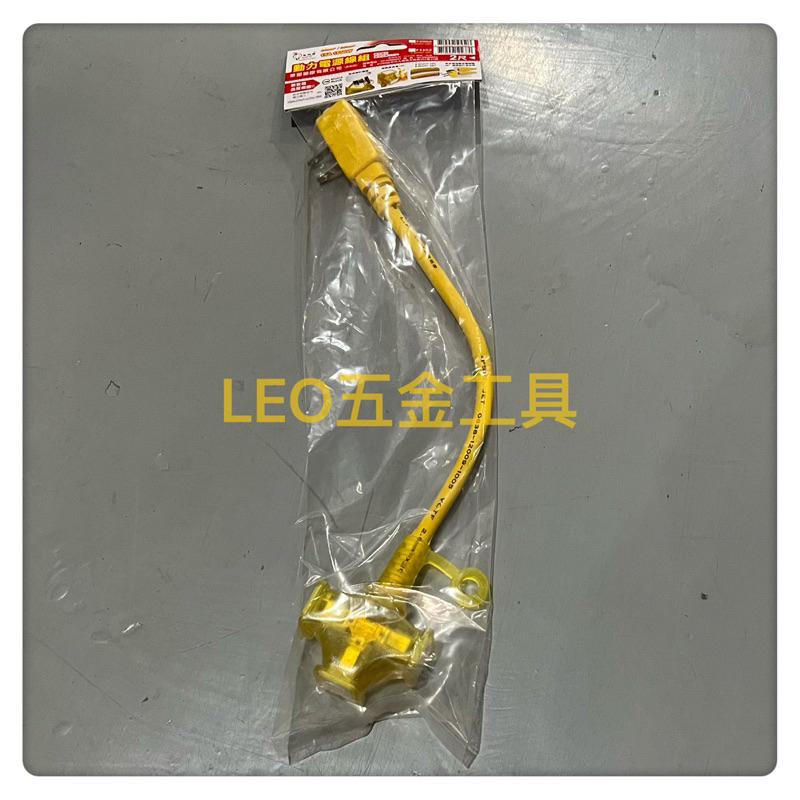 (LEO五金工具)附發票 電精靈 1尺 動力電源線組 2.0mm*2C 延長線 新安規過載保護開關