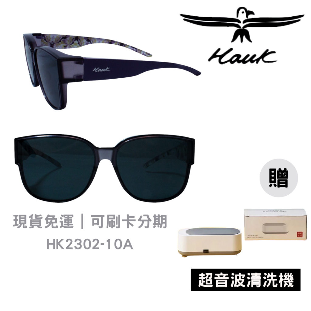 [贈超音波機] HAWK HK2302 墨鏡 太陽眼鏡 偏光墨鏡 套鏡 墨鏡夾片 墨鏡 抗uv 墨鏡女