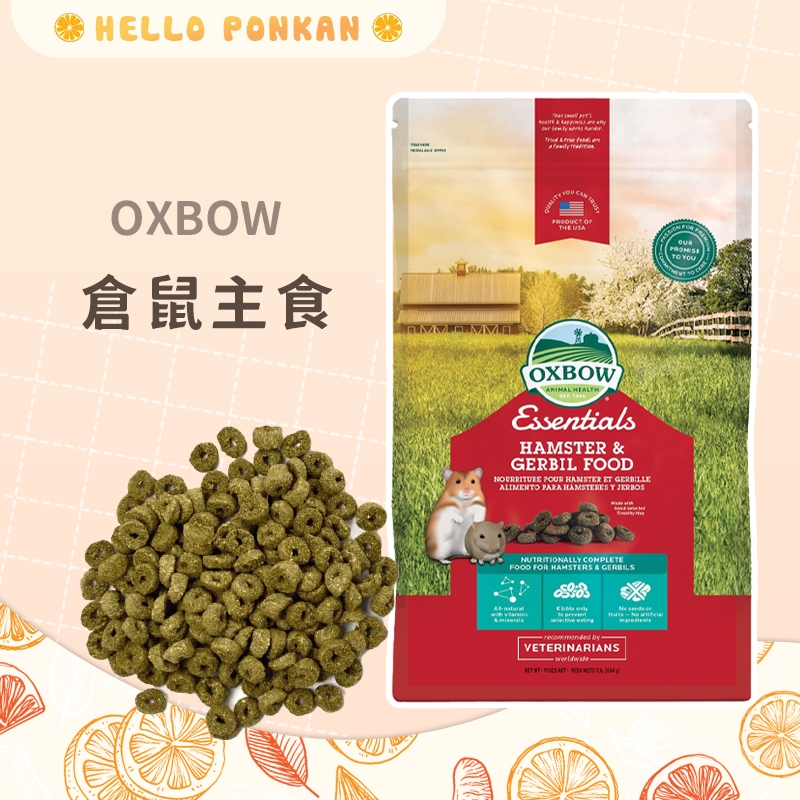 柑仔牧場探險🍊｜OXBOW 倉鼠主食 倉鼠飼料 黃金鼠飼料 倉鼠專用飼料 全鼠類主食 沙鼠飼料 鼠飼料 倉鼠糧