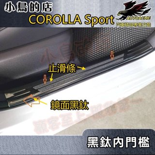 【小鳥的店】2020-24 Corolla sport【迎賓踏板-內門檻】黑鈦拉絲 門檻條 防刮護板飾條 車用配件改裝