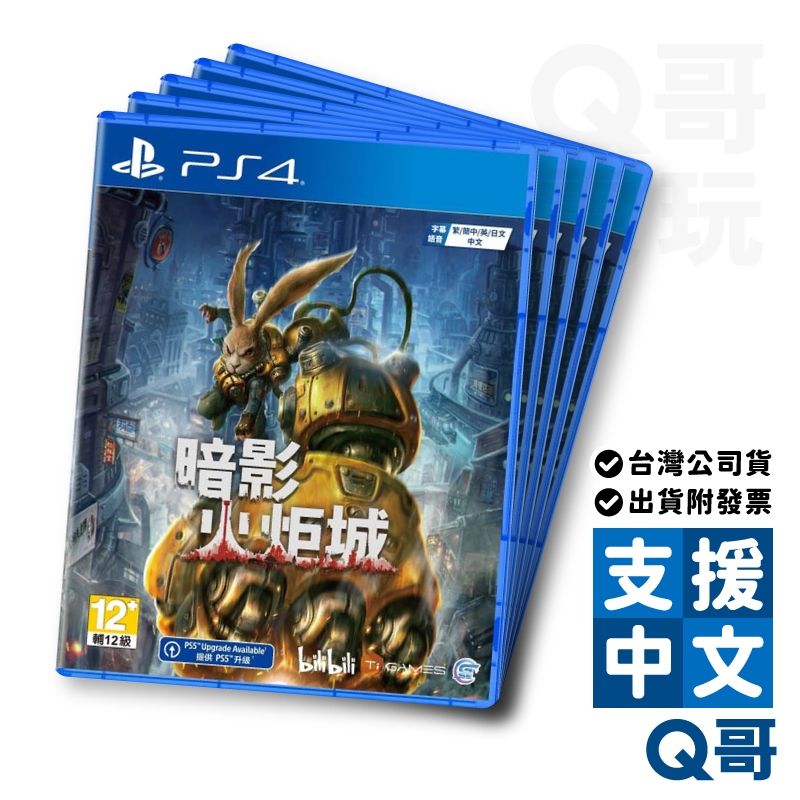 PS4 暗影火炬城 中文版 亞版 亞中版 PS 遊戲片 動作 遊戲 Q哥電玩 SW096