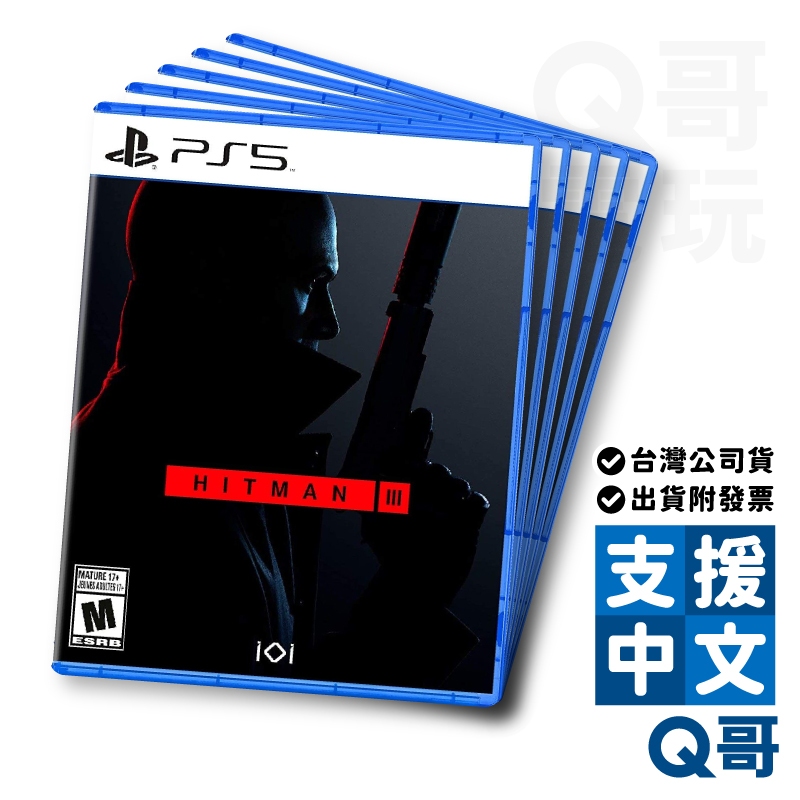 PS5 刺客任務3 Hitman 3 中文版 亞版 中英文版 盒裝 遊戲片 Q哥電玩 SW096