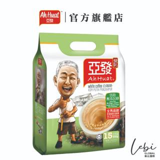 【亞發】白咖啡_減糖 (20g x 15包/袋) ｜官方授權旗艦店【樂比】