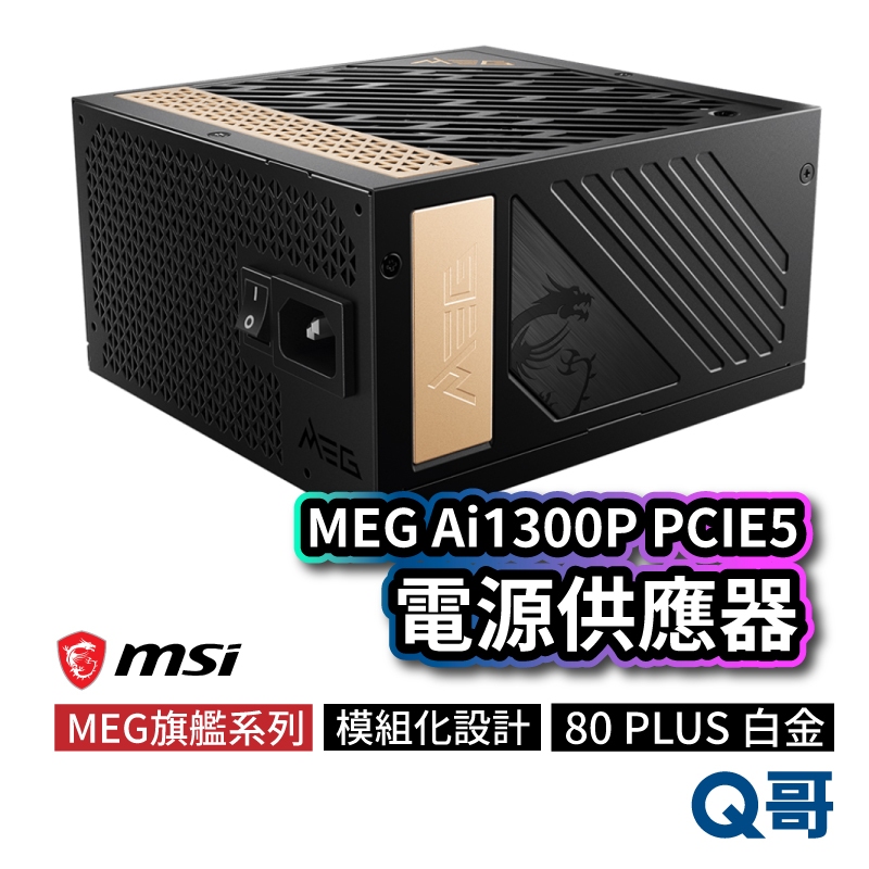 MSI微星 MEG Ai1300P PCIE5 電源供應器 電供 電競電腦主機POWER PSU 模組化 MSI266