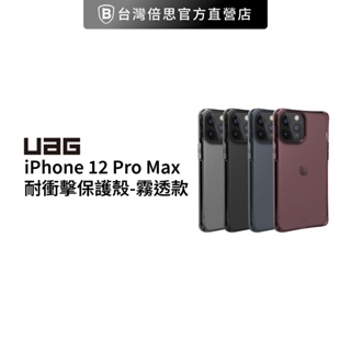 【出清】【UAG】[U] iPhone 12 Pro Max 耐衝擊保護殼-霧透款 美國軍規 防摔殼 手機殼