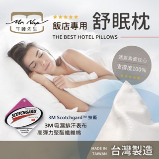 🐯【現貨快速出貨】臺灣精品【Mr.Nap午睡先生】飯店專用 舒眠枕 飯店枕頭 枕頭 暢銷棉枕 中高枕Ｑ彈性佳型 民宿枕頭