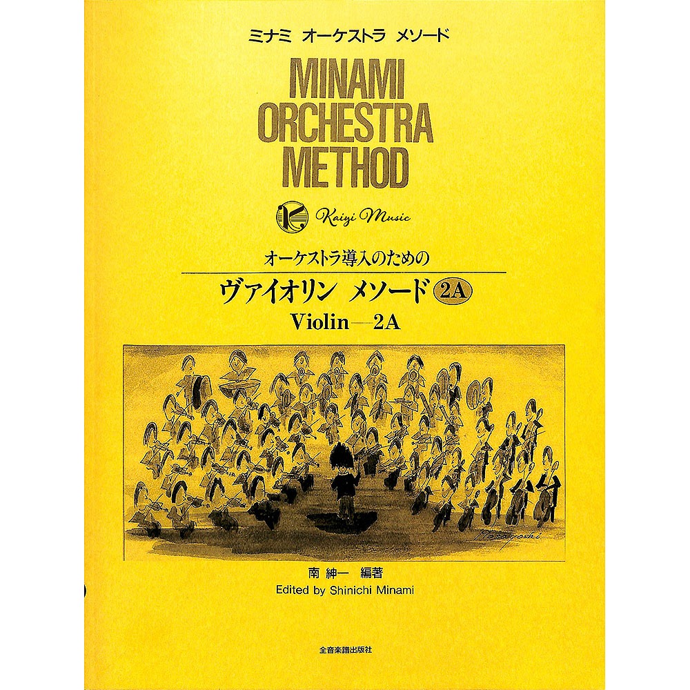 【凱翊︱全音(日)】管弦樂入門小提琴方法2A Minami orchestra method