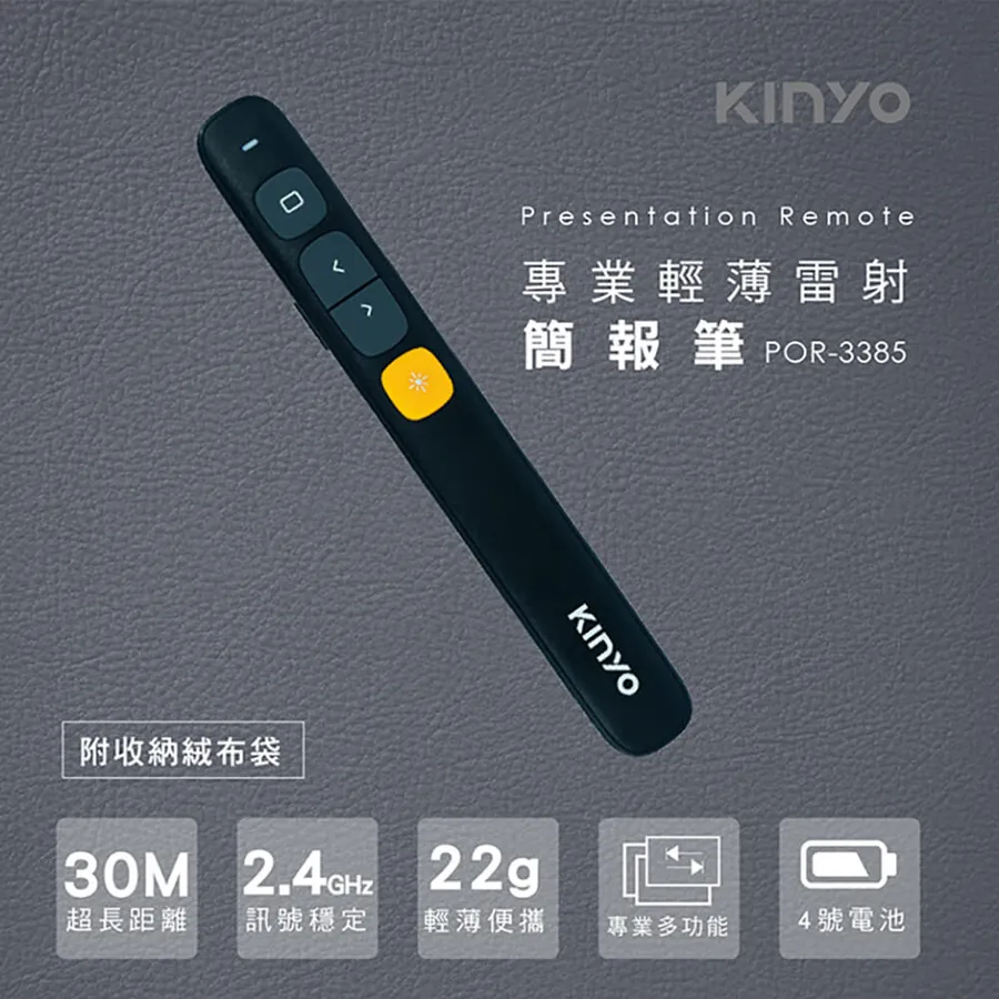 《KIMBO》KINYO 現貨發票 專業輕薄雷射簡報筆 POR-3385 port翻頁筆 投影筆