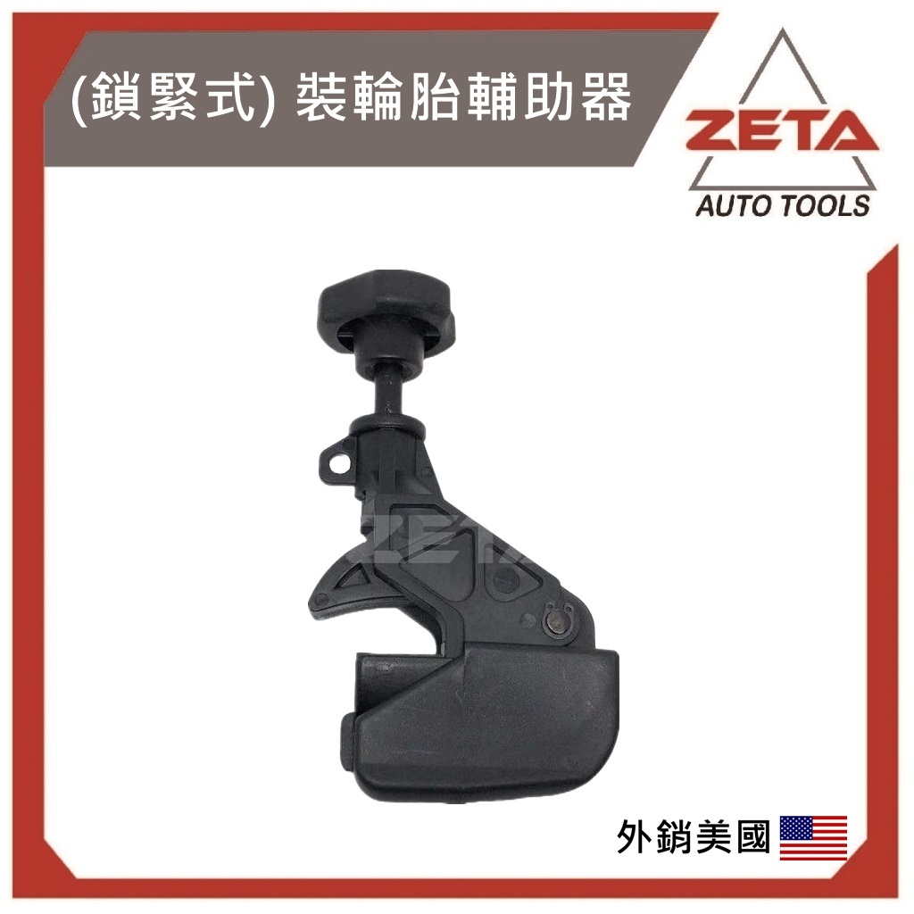 (免運)ZETA機車工具 (鎖緊式) 卡胎器 壓胎器 裝輪胎輔助器 輪胎卡具 壓胎夾 拆胎機配件 裝胎輔助夾 輪胎輔助器