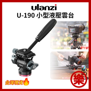 Ulanzi U-190 小型液壓雲臺 全景拍攝 阿卡介面 可拆手柄 U190