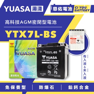 🔹慈佑電池🔹YTX7L-BS｜湯淺 YUASA｜機車電池 機車電瓶 免保養 密閉型電池 台灣製造