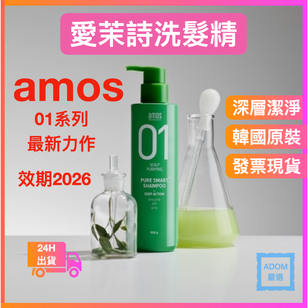 amos 01 2023年 PURE SMART SHAMPOO DEEP ACTION 深層潔淨 洗髮精 去頭皮屑