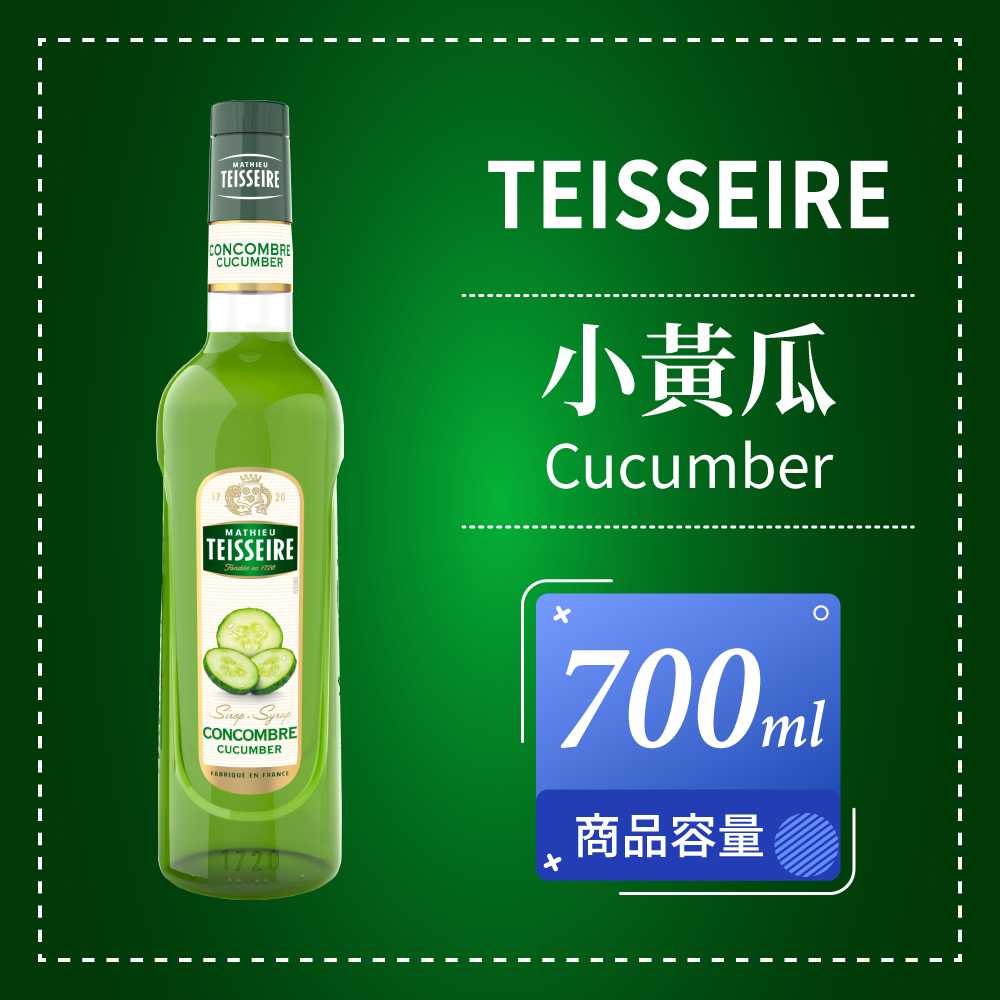 Teisseire 果露 小黃瓜 Cucumber 風味糖漿 Syrup 700ml 法國 可自取
