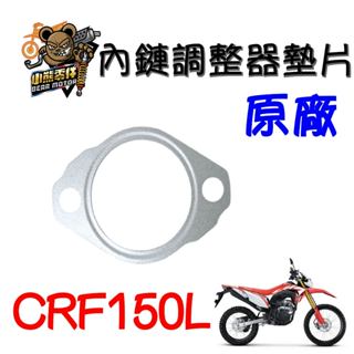【小熊零件】Crf150l 內鏈調整器墊片 現貨 14560-KSP-910