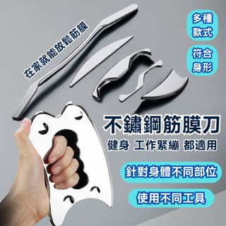 【臺灣現貨】不鏽鋼筋膜刀 筋膜刀 刮痧板 刮痧刀 按摩刀 304不鏽鋼筋膜刀 筋膜放鬆 筋膜 刮痧 放鬆 緊繃 健身