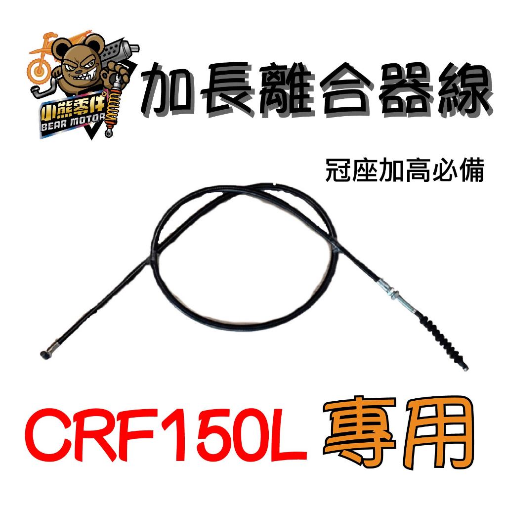 【小熊零件】Crf150l 加長離合器線 冠座加高必備 現貨