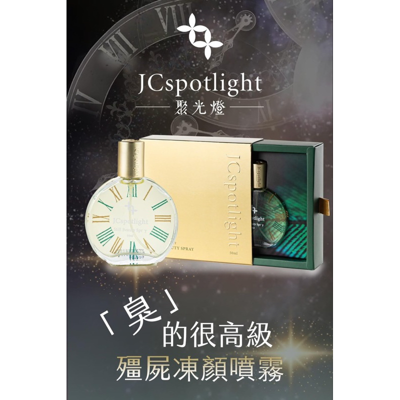 殭屍凍顏噴霧—JCspotlight
