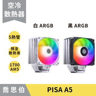 【台灣公司貨】喬思伯 PISA A5 黑/白 ARGB 3年保 一體成形鰭片／預塗散熱膏／塔散 CPU散熱器／CPU