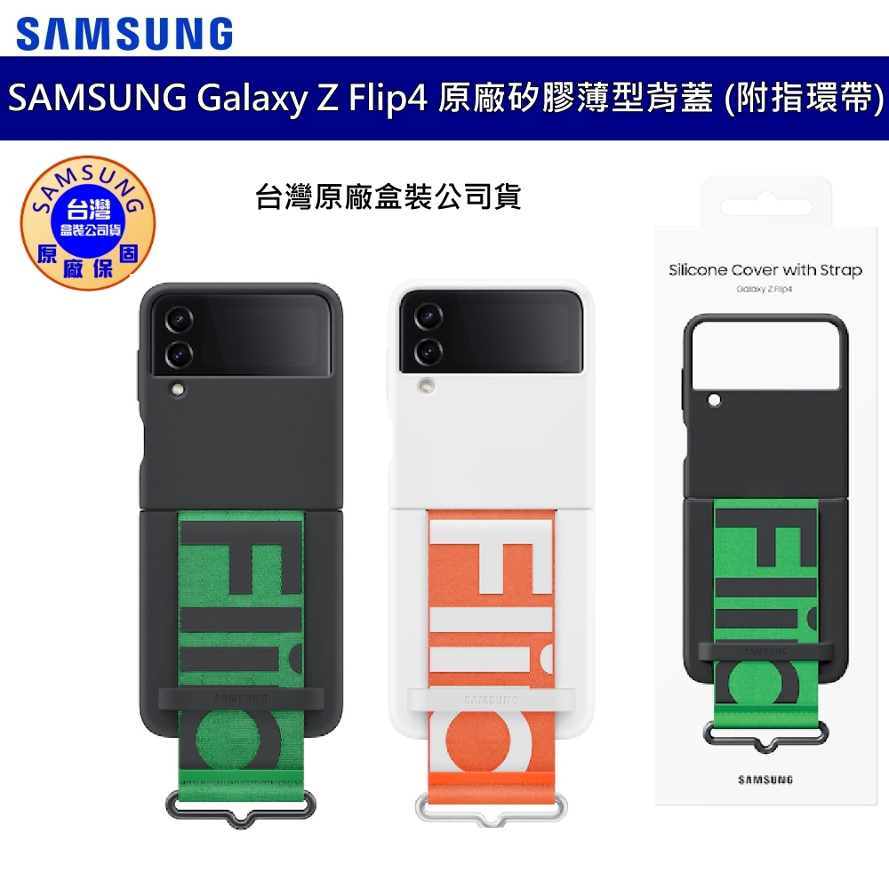 三星 SAMSUNG Galaxy Z Flip4 EF-GF721 原廠矽膠薄型背蓋 附指環帶 指環背蓋 指環矽膠套