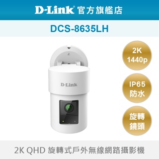 D-Link 友訊 DCS-8635LH 2K QHD 旋轉式戶外無線網路攝影機 防水監視器 智慧攝影機 遠端監視