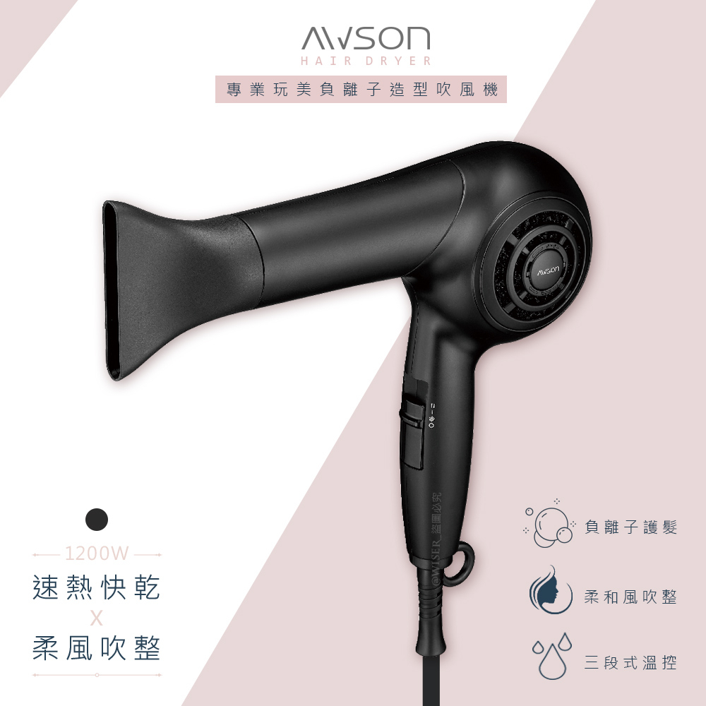 【AWSON】日本歐森 專業玩美造型吹風機 負離子 AW-4206