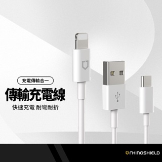 RHINOSHIELD犀牛盾 傳輸線充電線 適用iPhone USB-C/Lightning MFI蘋果認證 PD線