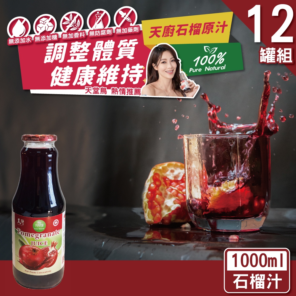 【天廚】NFC天然石榴汁1000ml/(大)瓶─箱售(12入)
