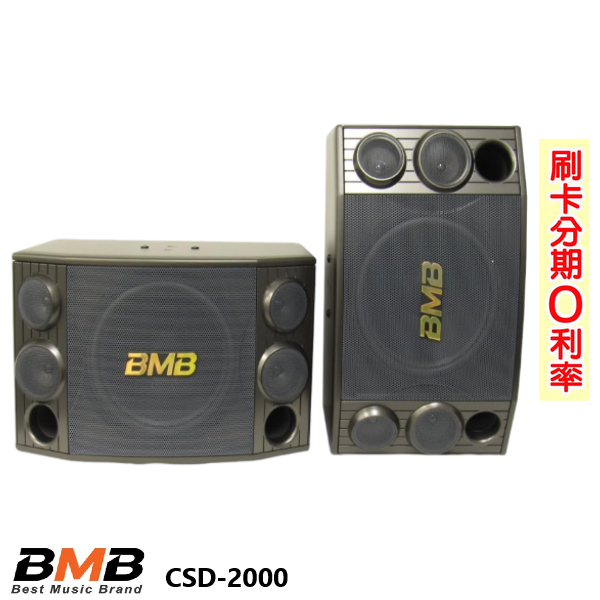 【BMB】CSD-2000(SE) 12吋卡拉OK專用喇叭 (對) 全新公司貨