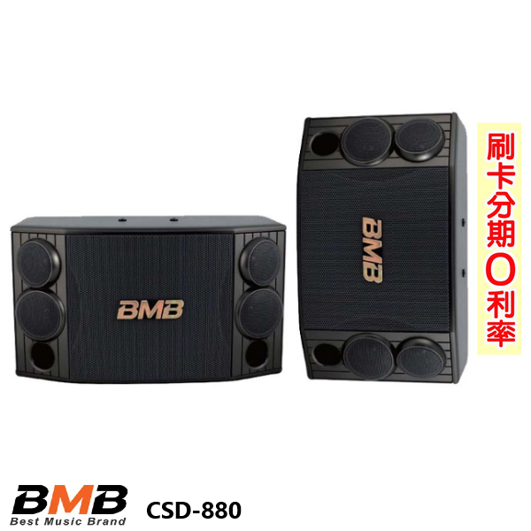 【BMB】CSD-880(SE) 10吋卡拉OK專用喇叭 (對) 全新公司貨