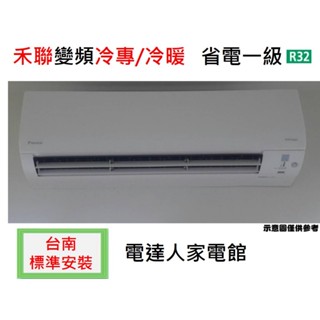 【臺南標準安裝】禾聯【HI-AR28/HO-AR28】R32變頻單冷1級，加贈冷氣安裝架(L架)