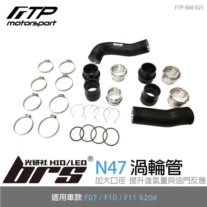 【brs光研社】FTP-BM-021 N47 FTP 渦輪管 進氣 鋁合金 BMW 寶馬 F07 F10 F11 GT