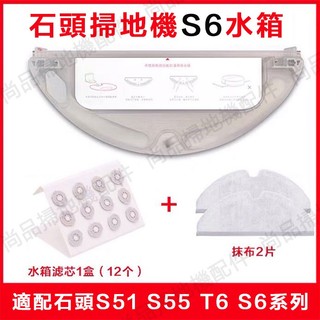 適用於 米家石頭掃地機器人 配件水箱 抹布 濾芯 S50 S51 T6 S6蓄水箱掃地機水箱配件 副廠耗材