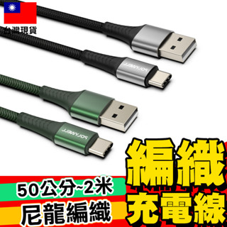【POLYWELL】USB To Type-C編織充電線 快充線 數據線 傳輸線【C1-00497】
