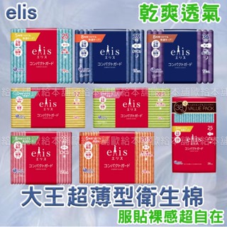 【臺灣現貨 24H發貨】 日本 大王 Elis 日用衛生棉 夜用衛生棉 超薄護墊 超薄衛生棉 衛生棉 日本Elis