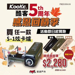 【KOOKE酷客】酷客炫卡爐 S-1 便攜式卡式爐 旋轉折疊 卡式爐 BSMI認證 登山 露營 野炊 悠遊戶外