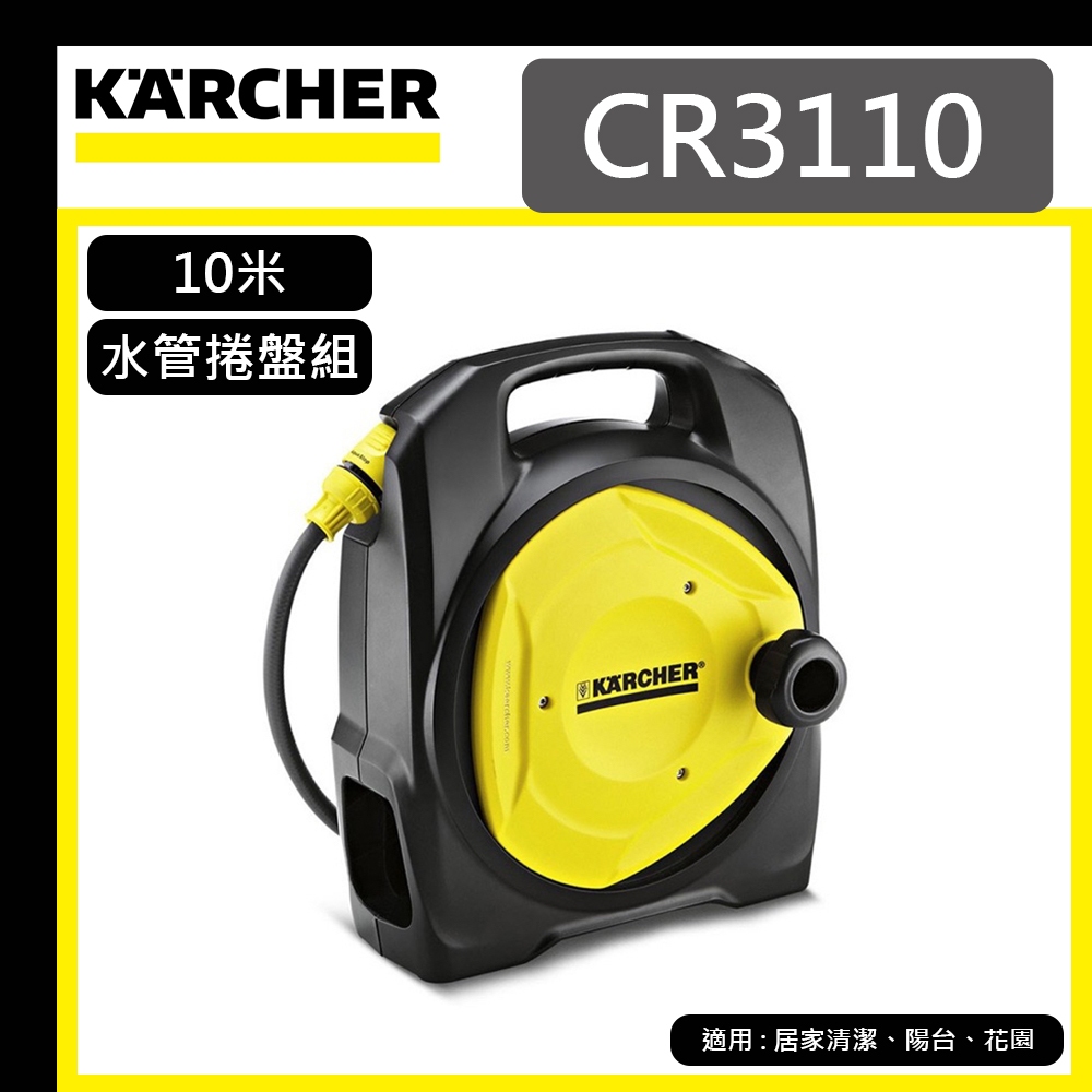 【達利商城】德國凱馳 KARCHER CR3110 水管捲盤組 10米 水管組捲盤 清洗機噴頭 高壓清洗機 家用冷水高壓