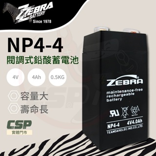 【CSP】NP4-4 (4V4Ah) 馬達電池/電子磅秤電池/兒童電動車 鉛酸電池 緊急照明設備 電子秤