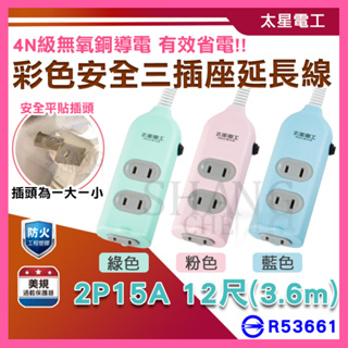 【挑戰蝦皮新低價】三插座延長線【2P 15A 12尺】2P插頭 電腦插座 家用延長線 彩色 安全三插座 延長線BSMI